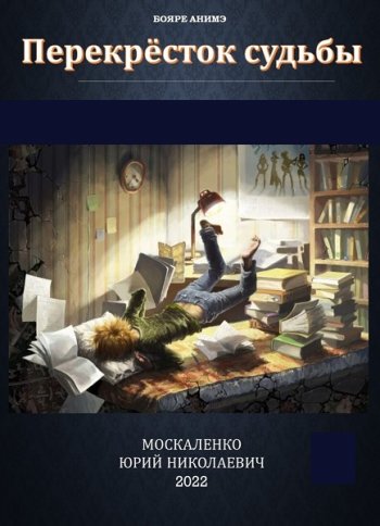 постер к Юрий Москаленко. Перекрёсток судьбы. 12 книг (2023-2025)