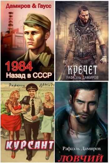постер к Рафаэль Дамиров. Сборник произведений. 100 книг (2021-2025)