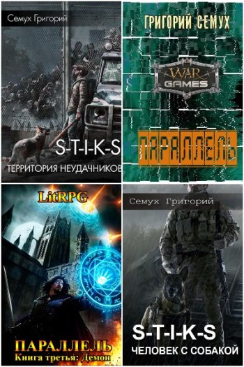 постер к Григорий Семух. Сборник произведений. 13 книг
