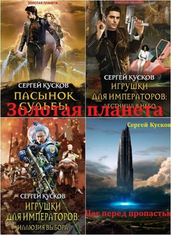 постер к Сергей Кусков. Золотая планета. 22 книги (2012-2024)