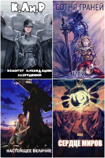 постер к NikL. Сборник произведений. 83 книги (2021-2025)