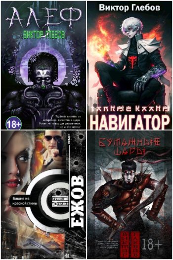 постер к Виктор Глебов. Сборник произведений. 79 книг (2014-2025)