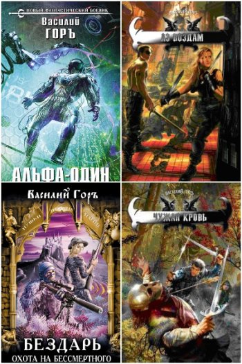 постер к Василий Горъ (Гозалишвили). Сборник произведений. 68 книг (2009-2025)
