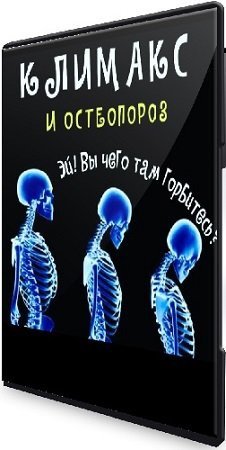 постер к Климакс - как минимизировать дискомфорт (2023) Вебинар