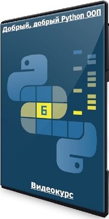 постер к Добрый, добрый Python ООП (2023) Видеокурс