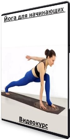 постер к Елена Малова - Йога для начинающих (2022) Видеокурс