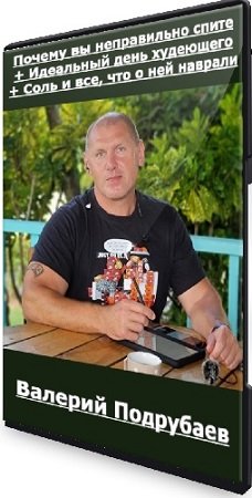 постер к Валерий Подрубаев: Почему вы неправильно спите + Идеальный день худеющего + Соль и все, что о ней наврали (2023) CAMRip