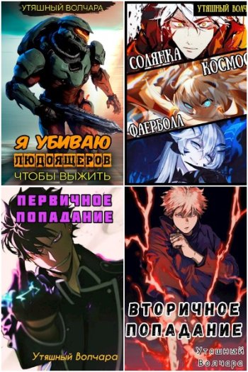 постер к Утяшный Волчара. Сборник произведений. 4 книги (2022-2023)