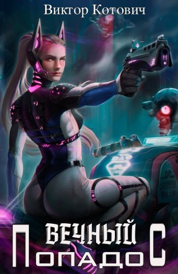 постер к Виктор Котович. Вечный попадос. 4 книги (2023-2024)