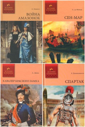 постер к Серия - История в романах. 77 книг