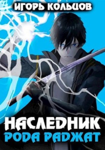 постер к Игорь Кольцов. Сборник 23 книги (2022-2025)