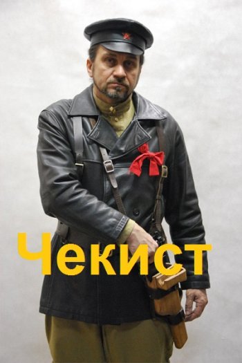 постер к Михаил Симаков. Чекист (2023)