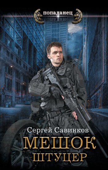 постер к Сергей Савинков. Попаданец. Штуцер (2023)