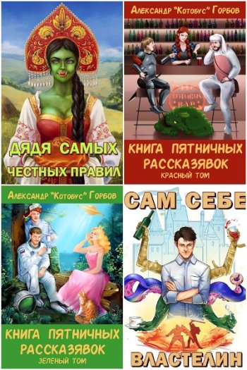 постер к Александр Горбов (Котобус). Сборник произведений. 31 книга (2016-2025)
