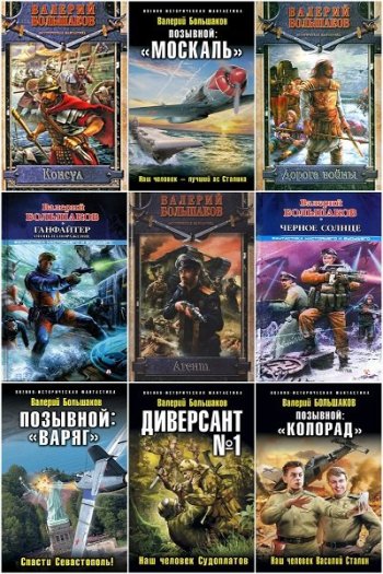 постер к Валерий Большаков. Сборник произведений. 67 книг (2006-2025)