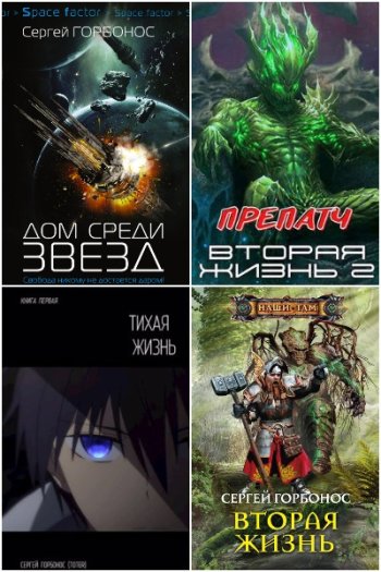 постер к Сергей Горбонос. Сборник произведений. 23 книги (2017-2025)