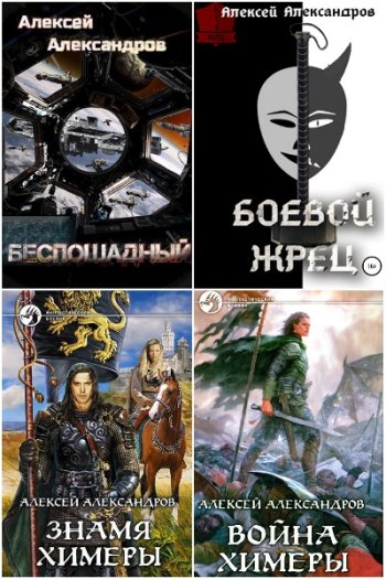 постер к Алексей Иванов (Александров). Сборник произведений. 27 книг (2019-2025)