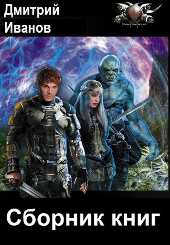 постер к Дмитрий Иванов. Сборник произведений. 25 книг (2021-2025)