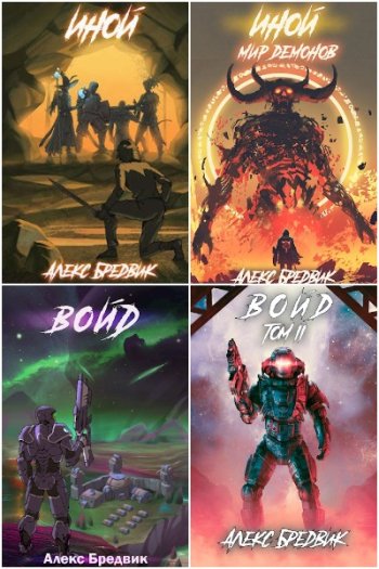 постер к Алекс Бредвик. Сборник произведений. 52 книги (2022-2025)