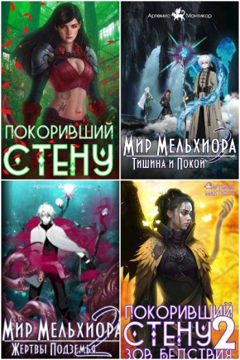 постер к Артемис Мантикор. Сборник произведений. 52 книги (2022-2025)