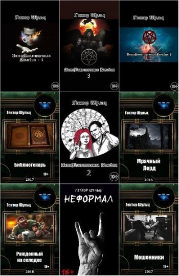 постер к Гектор Шульц. Сборник произведений. 32 книги (2016-2023)