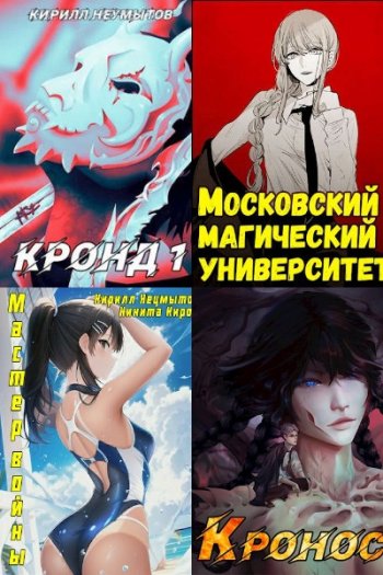 постер к Кирилл Неумытов. Сборник произведений. 24 книги (2021-2025)