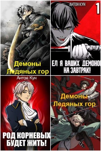 постер к Антон Кун. Сборник произведений. 45 книг (2022-2025)