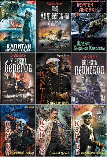 постер к Сергей Лысак. Сборник произведений. 32 книги (2011-2025)