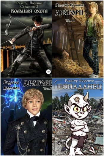 постер к Радагор Воронов. Сборник произведений. 13 книг (2022-2025)