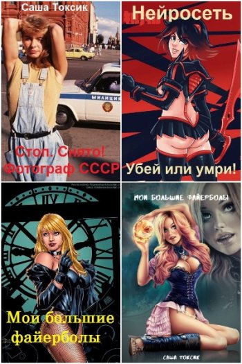 постер к Саша Токсик. Сборник произведений. 70 книг (2022-2025)