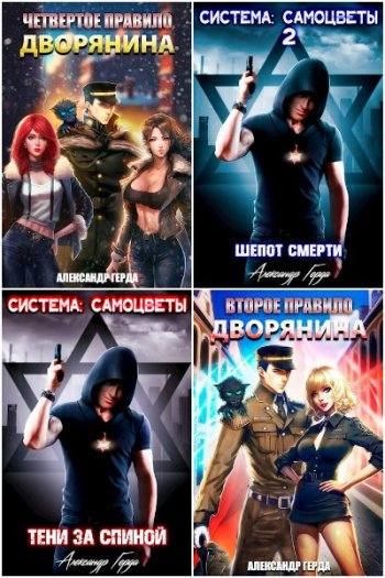постер к Александр Герда. Сборник произведений. 33 книги (2022-2025)
