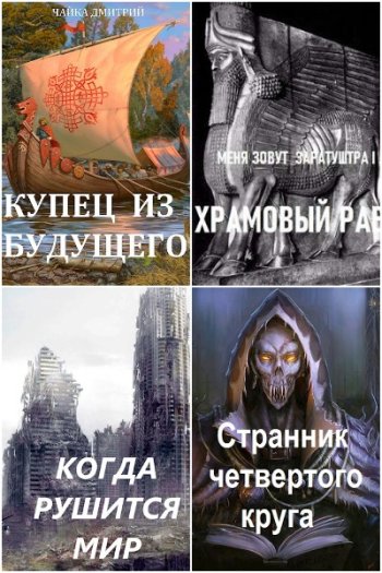 постер к Дмитрий Чайка. Сборник произведений. 39 книг (2022-2025)