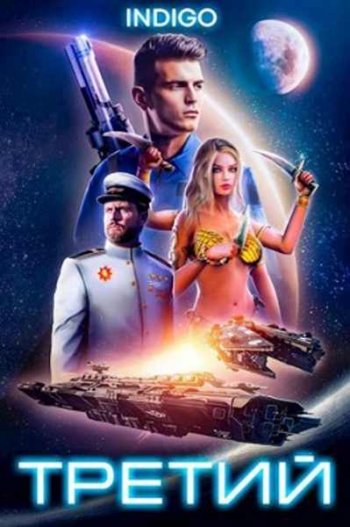 постер к INDIGO. Третий. 4 книги (2023-2025)