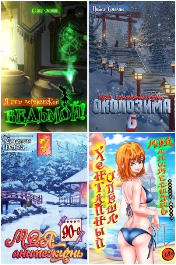 постер к Павел Смолин. Сборник произведений. 41 книга (2022-2025)
