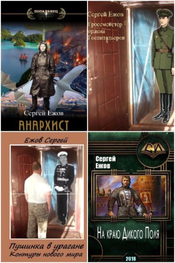 постер к Сергей Ежов. Сборник произведений. 10 книг (2020-2025)