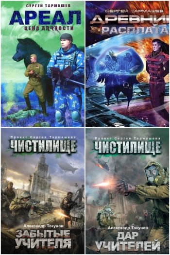 постер к Сергей Тармашев. Сборник произведений. 71 книга (2008-2025)