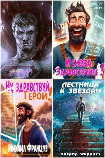 постер к Михаил Француз. Сборник произведений. 23 книги (2016-2025)