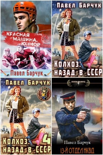 постер к Павел Барчук. Сборник произведений. 53 книги (2022-2025)