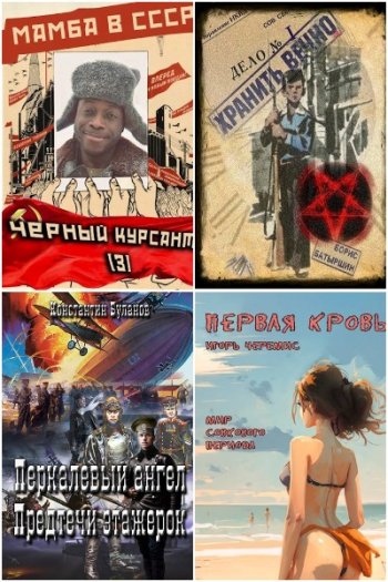 постер к Попаданцы. СамИздат Сборник 1400 книг (2010-2025)