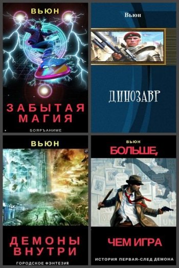 постер к Вьюн. Сборник произведений. 36 книг (2015-2025)