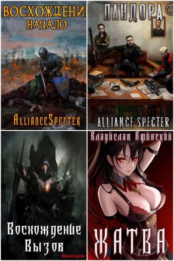 постер к Владислав Афинский (AllianceSpecter). Сборник произведений. 28 книг (2021-2025)