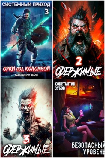 постер к Константин Зубов. Сборник произведений. 52 книги (2022-2025)