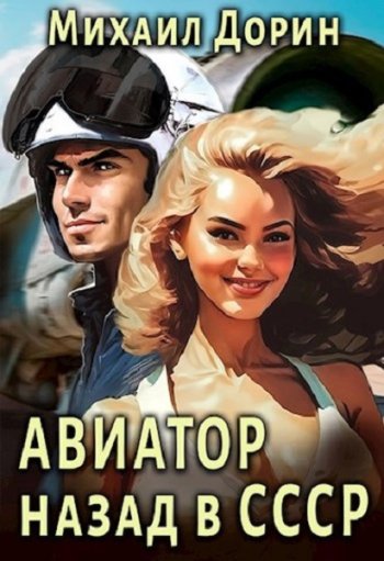 постер к Михаил Дорин. Авиатор: Назад в СССР. 23 книги (2023-2025)