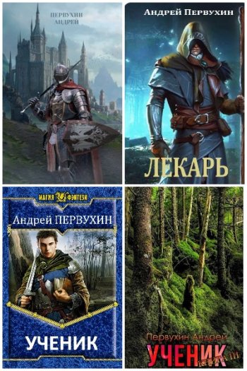 постер к Андрей Первухин. Сборник произведений. 41 книга (2021-2025)