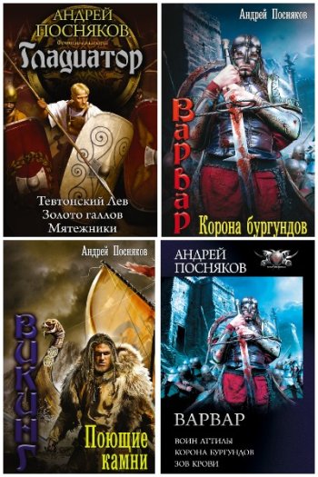 постер к Андрей Посняков. Сборник произведений. 126 книг (2010-2025)
