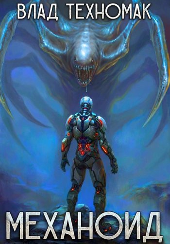 постер к Влад Техномак. Механоид. 7 книг (2022-2025)