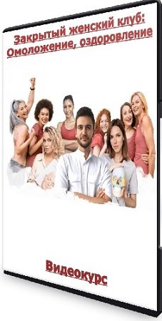 постер к Закрытый женский клуб: Омоложение, оздоровление (Международная Академия Фейспластики и остеопатии) (2023) Видеокурс