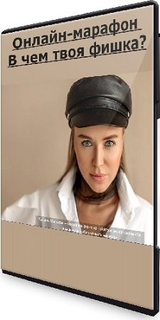 постер к Hellomoda: Онлайн-марафон В чем твоя фишка? (2021) CAMRip