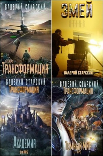 постер к Валерий Старский. Сборник произведений. 11 книг (2013-2025)