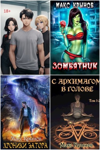 постер к Макс Крынов. Сборник произведений. 35 книг (2022-2025)